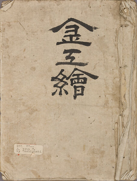 金工絵 Copy book of Toshiyoshi (also called Kōsō, Seijō, or Toshinaga), 紫原壽良画 Murasakibara Toshiyoshi, Ink on bound paper, Japanese