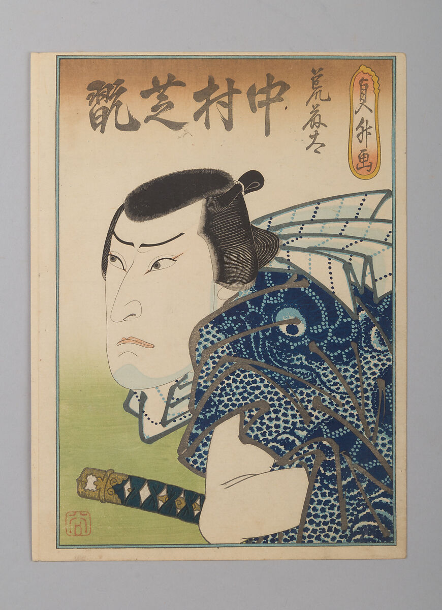 Nakamura Shikan IV as the Fishmonger Aratota, Hasegawa Sadamasu 長谷川貞升, Woodblock print (nishiki-e), ink and color on paper; vertical chūban, Japan