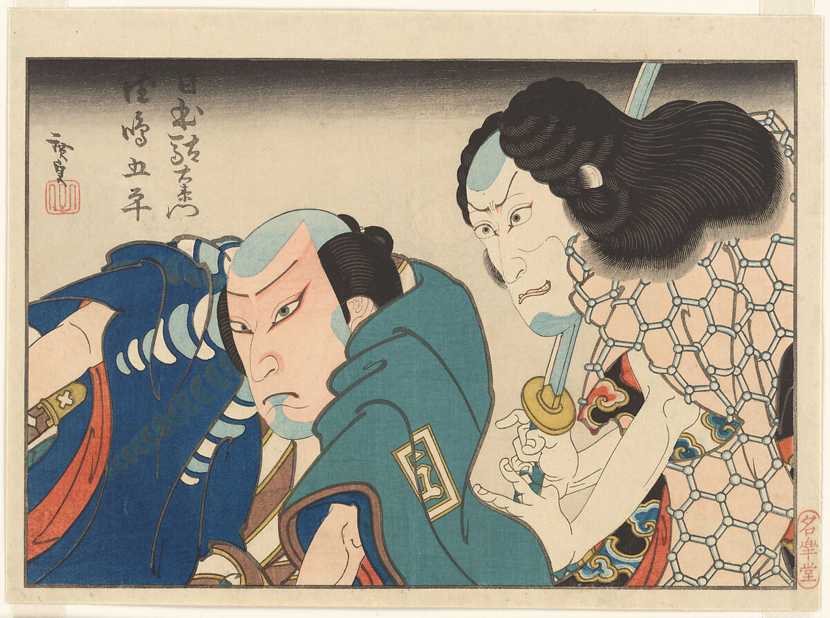 The Actors Ichikawa Ebizō V as the Outlaw Nippon Daemon (right) and Kataoka Gadō as Tokushima Gohei, Gosōtei Hirosada 五粽亭広貞, Woodblock print (nishiki-e); ink and color on paper; horizontal chūban, Japan