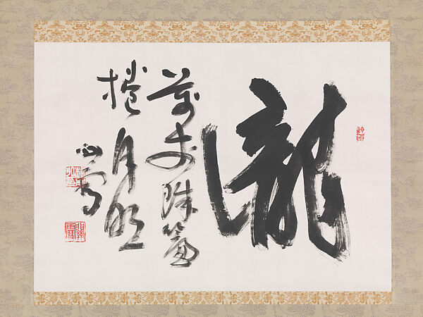 “Waterfall “ Character, Hashimoto Kansetsu 橋本関雪, Hanging scroll; ink on paper, Japan