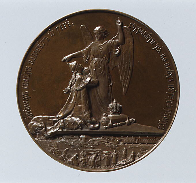 The Miraculous Rescue of Alexander III and the Imperial Family, 1888, Medalist: Avenir Crigorjewitsch Grilliches (Russian, 1849–1905), Bronze, Russian