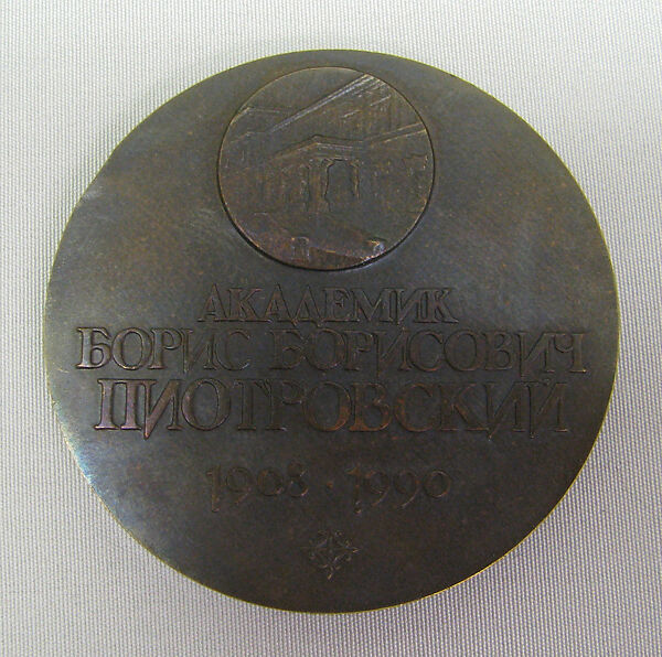 Medal of Boris Piotrovsky (1908-1990), A. Koroluk (Russian), Bronze, Russian