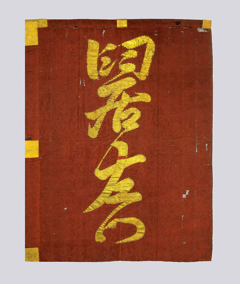 Banner (Hata), Silk, leather, gold pigment, Japanese 