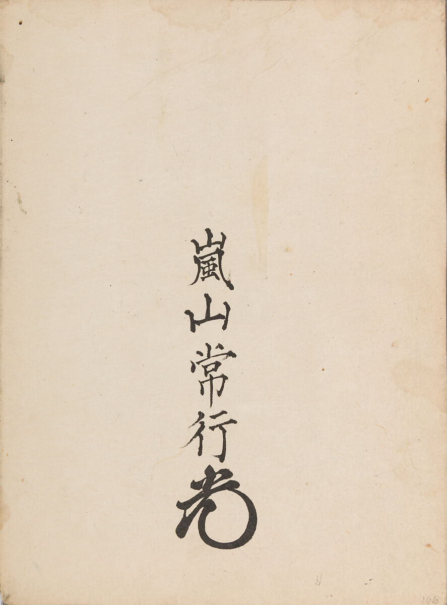 彫鐫画譜 Album of Designs for Metal Carving (<i>Chōsen Gafu</i>), 嵐山常行画 Ranzan Tsuneyuki (Japanese, active mid-19th century), Ink on paper, pasted into a bound volume, Japanese