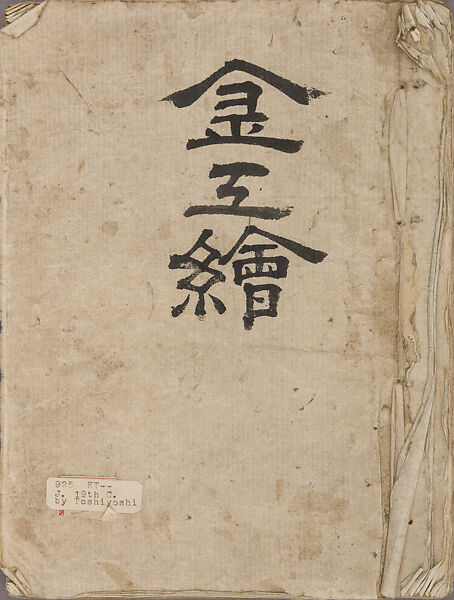 紫原壽良画 Murasakibara Toshiyoshi | 金工絵 Copy book of Toshiyoshi (also called  Kōsō