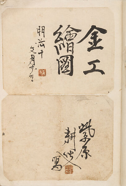 金工絵 Copy book of Toshiyoshi (also called Kōsō, Seijō, or Toshinaga), 紫原壽良画 Murasakibara Toshiyoshi (Japanese, born 1829), Ink on bound paper, Japanese