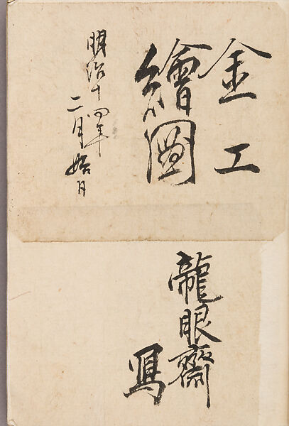 金工絵 Copy book of Toshiyoshi (also called Kōsō, Seijō, or Toshinaga), 紫原壽良画 Murasakibara Toshiyoshi (Japanese, born 1829), Ink on bound paper, Japanese