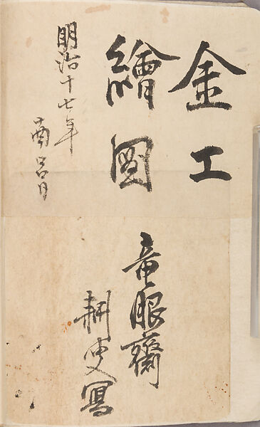 金工絵 Copy book of Toshiyoshi (also called Kōsō, Seijō, or Toshinaga), 紫原壽良画 Murasakibara Toshiyoshi (Japanese, born 1829), Ink on bound paper, Japanese