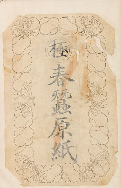 金工絵 Copy book of Toshiyoshi (also called Kōsō, Seijō, or Toshinaga), 紫原壽良画 Murasakibara Toshiyoshi (Japanese, born 1829), Ink on bound paper, Japanese