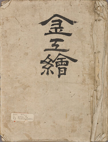 金工絵 Copy book of Toshiyoshi (also called Kōsō, Seijō, or Toshinaga)