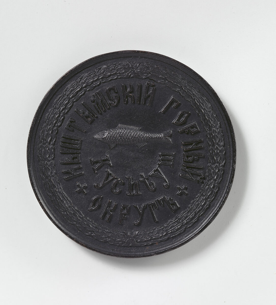 Medal for the Seventh Russian Mining Congress, Kychtym Mountainous District, 1897, Iron, Russian
