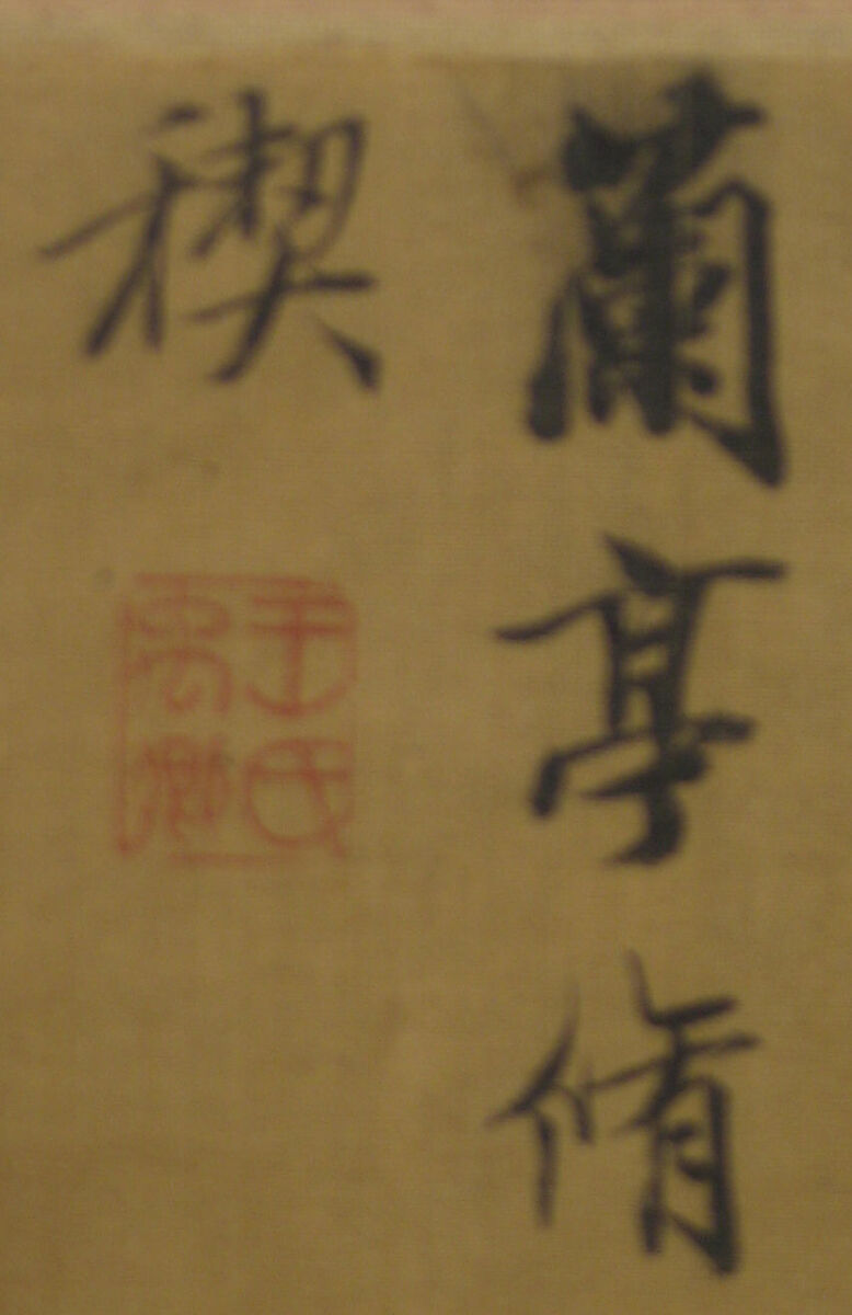 Spring Ablutions at the Orchid Pavilion, After Wang Wenzhi (Chinese, 1730–1802), Hanging scroll; ink and color on silk, China