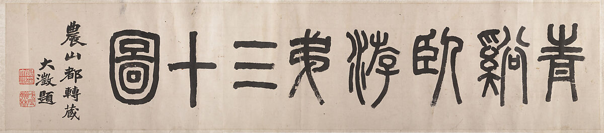 Dream Landscape, Cheng Zhengkui (Chinese, 1604–1676), Handscroll; ink and color on silk, China