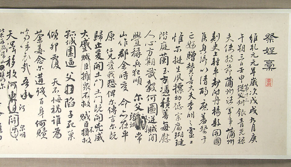 Calligraphy after three texts by Yan Zhenqing, Wang Shu (Chinese, 1688–1743), Handscroll; ink on paper, China