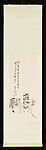 Zhong Kui, Pu Ru (Chinese, 1896–1963), Hanging scroll; ink on bark paper, China