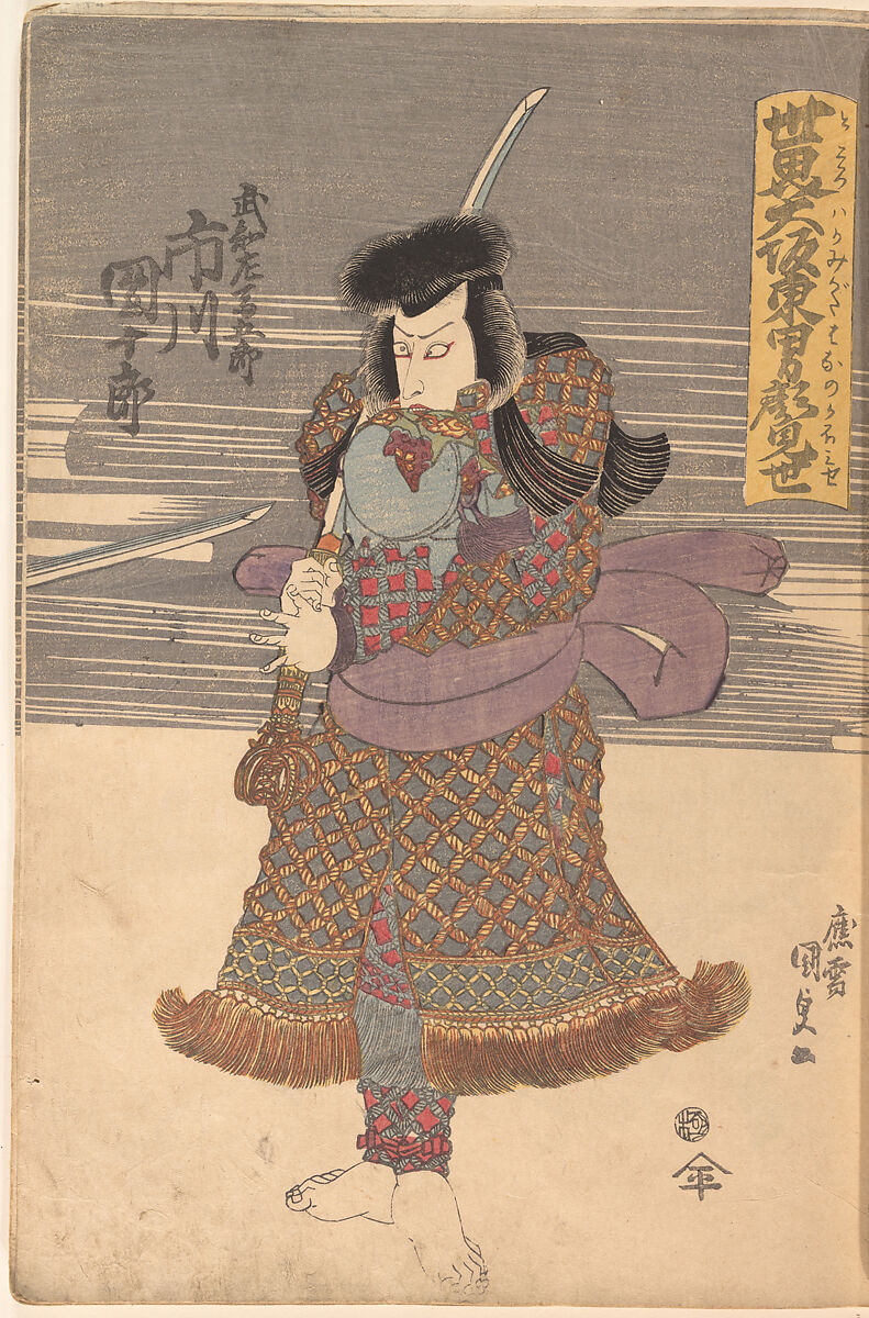 Album of Forty-eight Actor Prints, Utagawa Kunisada (Japanese, 1786–1864), Album of 48 woodblock prints; ink and color on paper, Japan