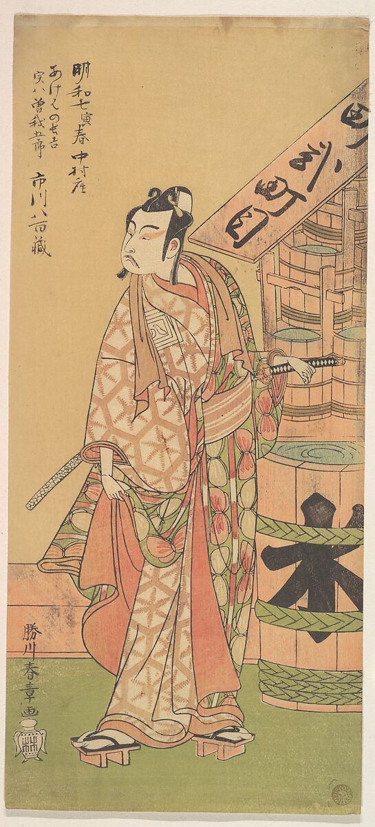 Kabuki Actor Ichikawa Yaozō II, Katsukawa Shunshō　勝川春章 (Japanese, 1726–1792), Woodblock print (nishiki-e); ink and color on paper, Japan 