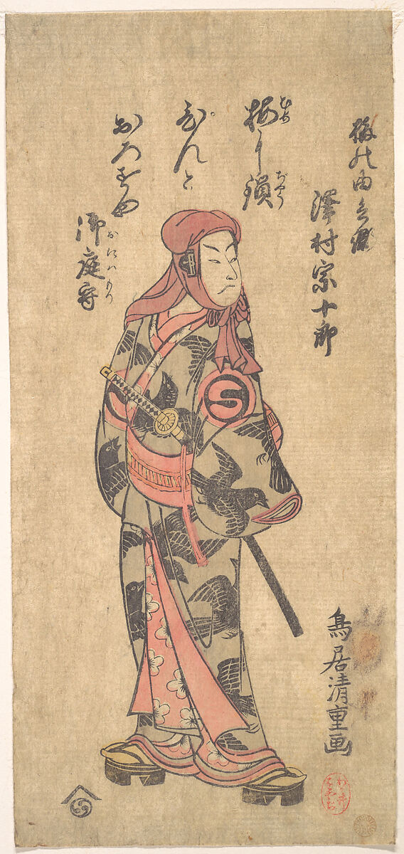 The Second Sawamura Sojuro in the Role of Ume no Yoshibei, Torii Kiyoshige (Japanese, active ca. 1716–1759), Woodblock print; ink and color on paper, Japan 