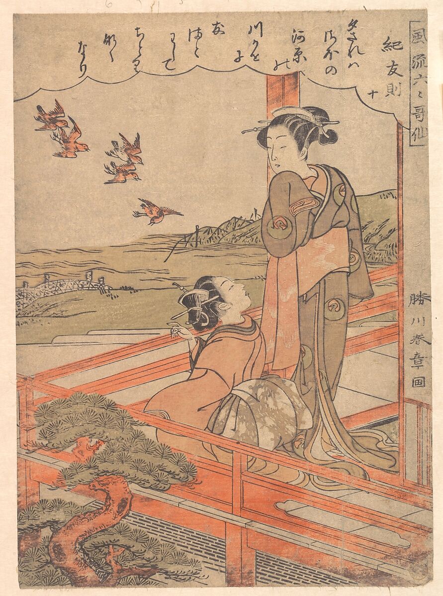 “Two Young Women on a Verandah Watching Plovers,” from the series Stylish Six Poetic Immortals (Fūryū rokkasen: Ki no Tomonori, jū), Katsukawa Shunshō　勝川春章 (Japanese, 1726–1792), Woodblock print (nishiki-e); ink and color on paper, Japan 