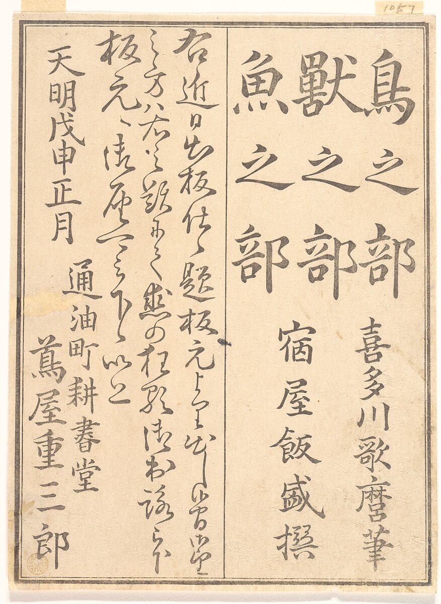 Frog (Kaeru); Gold Beetle (Kogane mushi), from the Picture Book of Crawling Creatures (Ehon mushi erami), Kitagawa Utamaro (Japanese, ca. 1754–1806), Page from woodblock-printed book; ink and color on paper, Japan