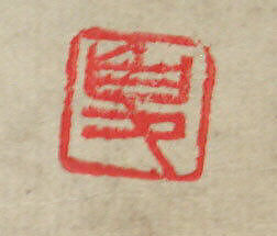 Zhong Kui, Ren Yi (Ren Bonian) (Chinese, 1840–1896), Hanging scroll; ink and color on paper, China