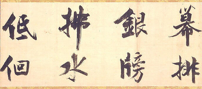 Excerpt from “Song of Leyou Park”, Zhang Jizhi  Chinese, Section of a handscroll mounted as a hanging scroll; ink on paper, China