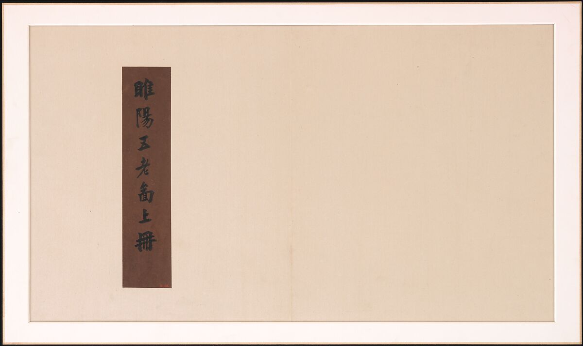 Frontispiece and Colophons to the Album "Five Old Men of Suiyang", Various Scholars (11th–20th centuries), Album of fifteen leaves; ink on paper, China