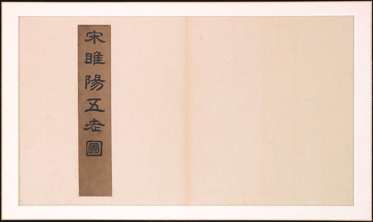 Frontispiece and Colophons to the Album "Five Old Men of Suiyang", Various Scholars (11th–20th centuries), Album of fifteen leaves; ink on paper, China