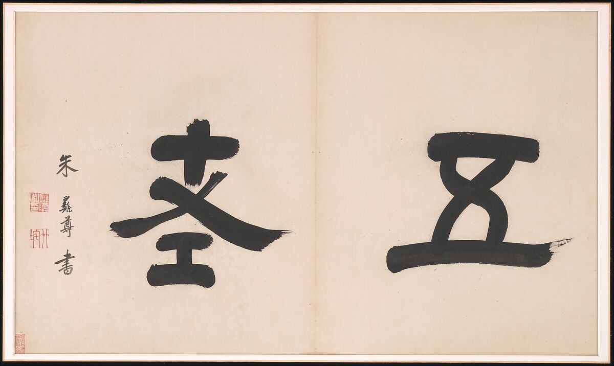 Frontispiece and Colophons to the Album "Five Old Men of Suiyang", Various Scholars (11th–20th centuries), Album of fifteen leaves; ink on paper, China