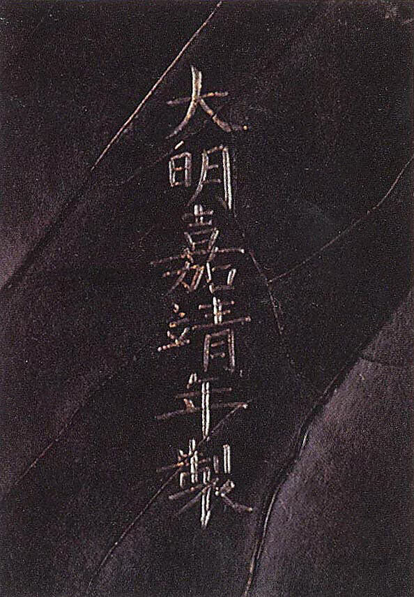 Dish with character for longevity (shou), Carved red lacquer, China