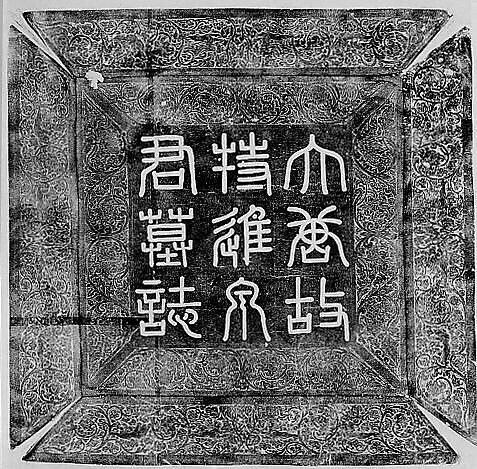 Rubbing from a Tang Dynasty Epitaph Cover, Ink on paper, China 
