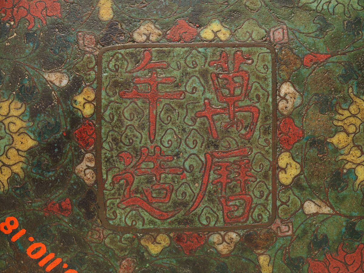 Bowl with auspicious symbols, Cloisonné enamel, China