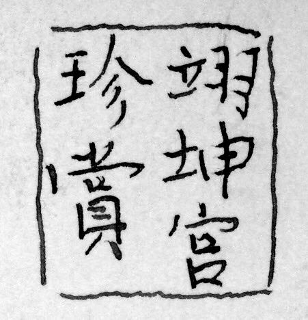 Seal, Jade, silk, China