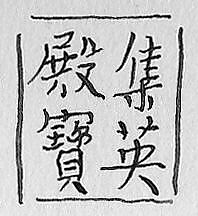 Seal from the Imperial Palace, Peking, Jade, China