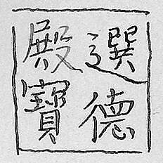 Imperial seal, Jade, China