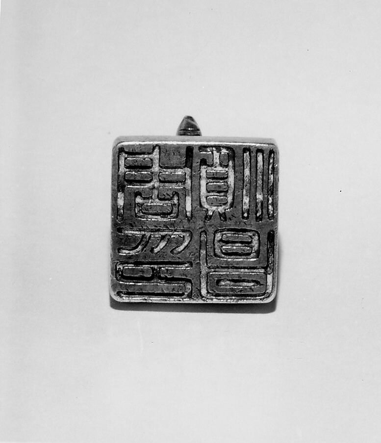 周順昌印, Unalloyed silver, China