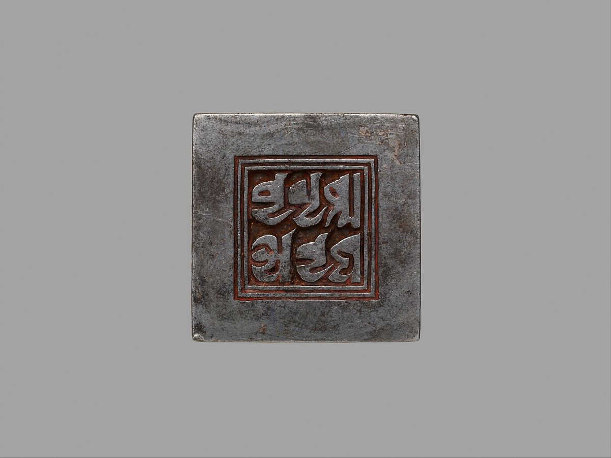 Seal with mantra in Vartu script, Ivory, turquoise, and iron damascened with gold, China