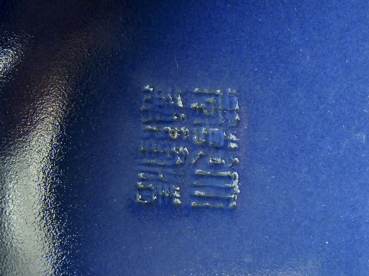 Vessel for Ritual Offering (Dou), Porcelain with low-relief decoration under dark blue glaze, China