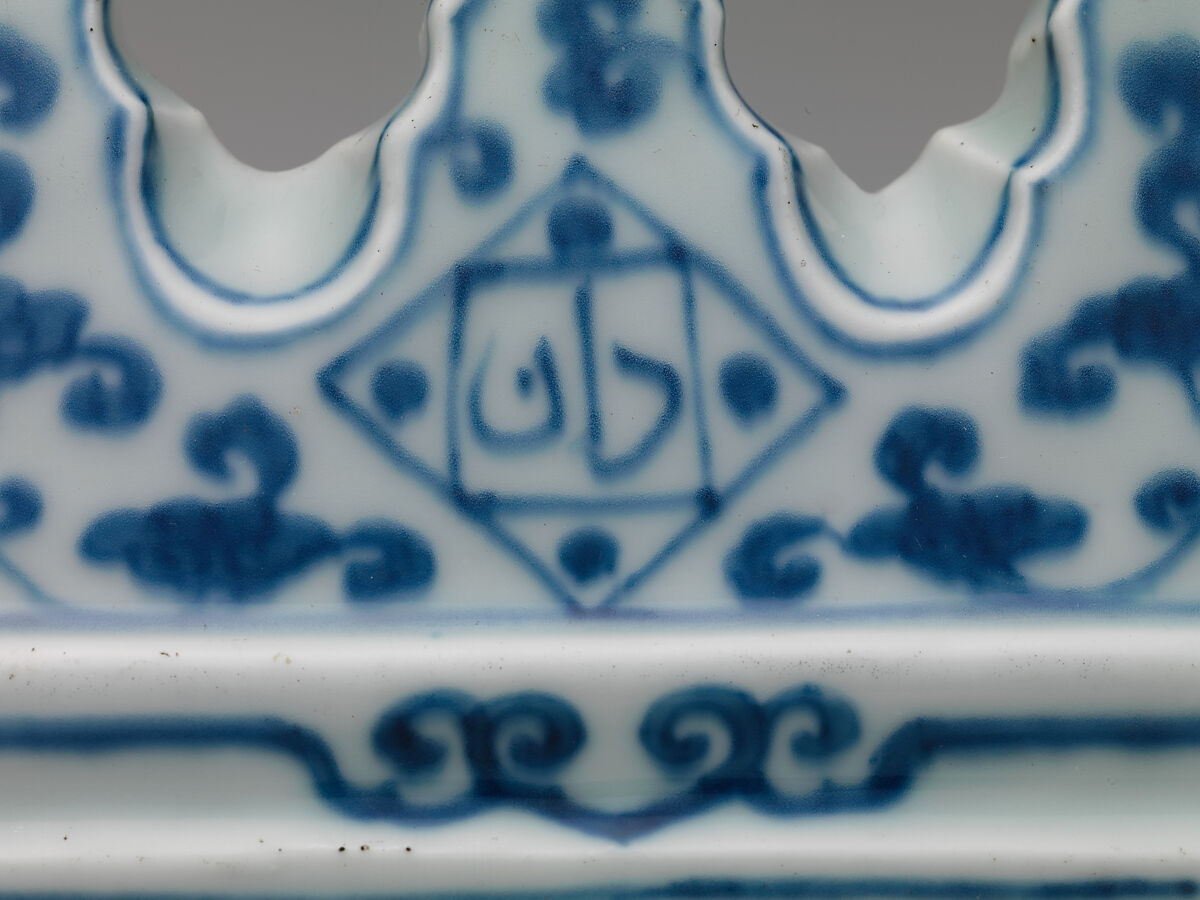 Brush Rest with Persian Inscription, Porcelain painted with cobalt blue under transparent glaze (Jingdezhen ware), China