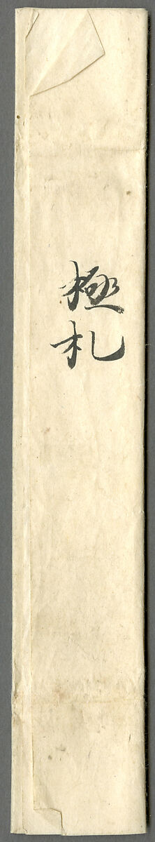 Poem in Chinese about Sugar, Kokan Shiren (Japanese, 1278–1346), Hanging scroll; ink on paper, Japan