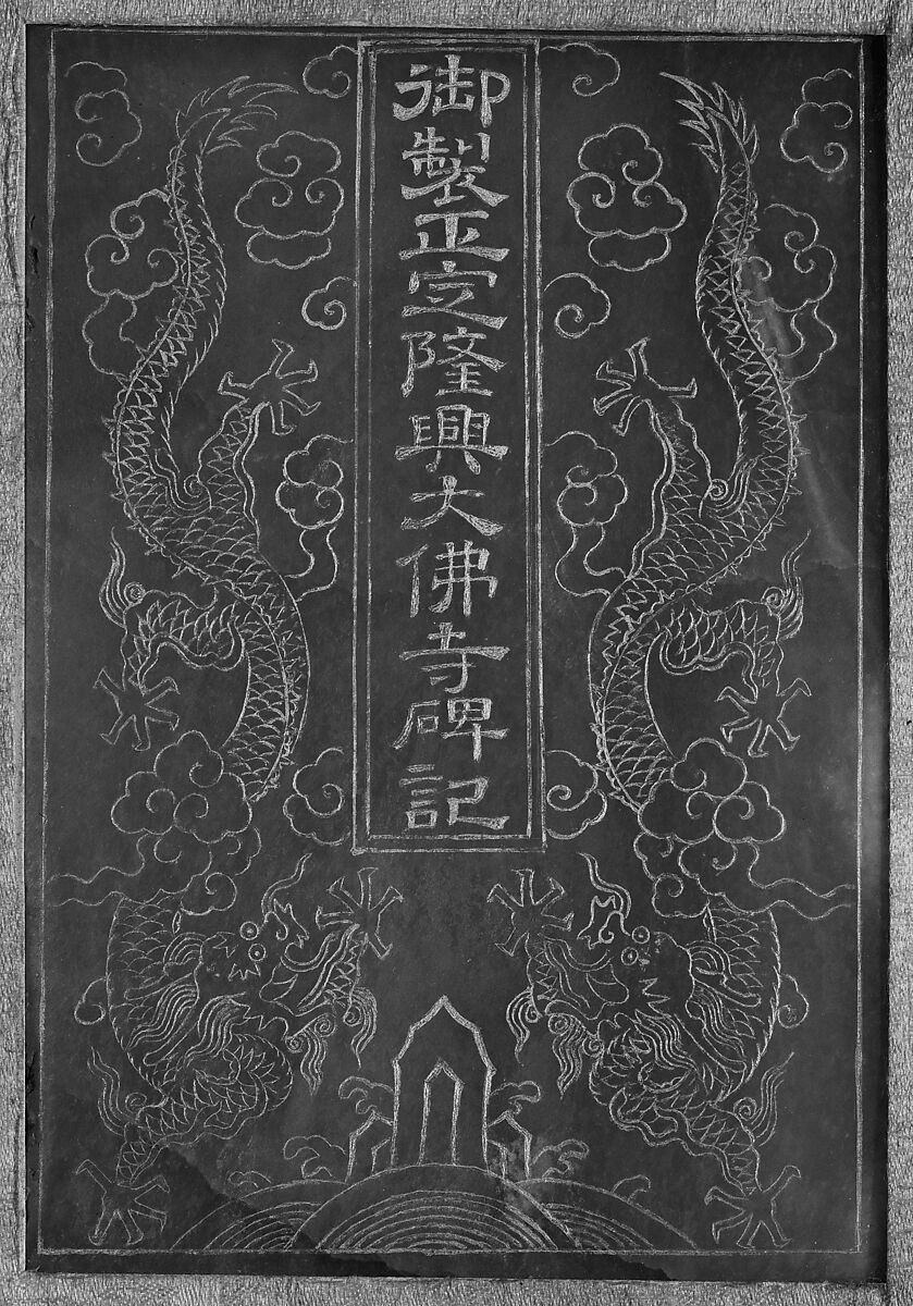 Record of the Commemorative Tablet by Imperial Manufacture of the Great Buddha Temple of Longxing at Zhengding, Dong Gao (Chinese, 1740–1818), Jade, rosewood, China