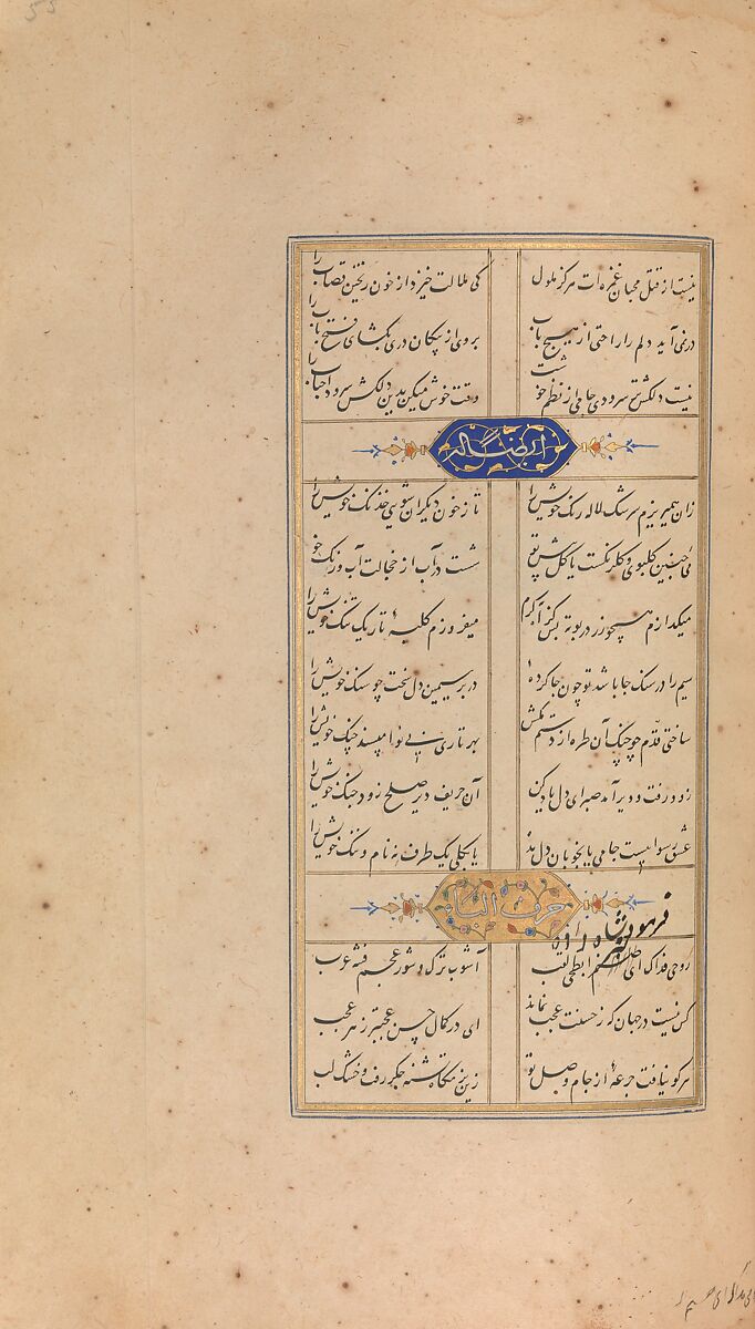 Divan (Collected Works) of Jami, Maulana Nur al-Din `Abd al-Rahman Jami (Iranian, Jam 1414–92 Herat), Ink, opaque watercolor, and gold on paper; leather binding