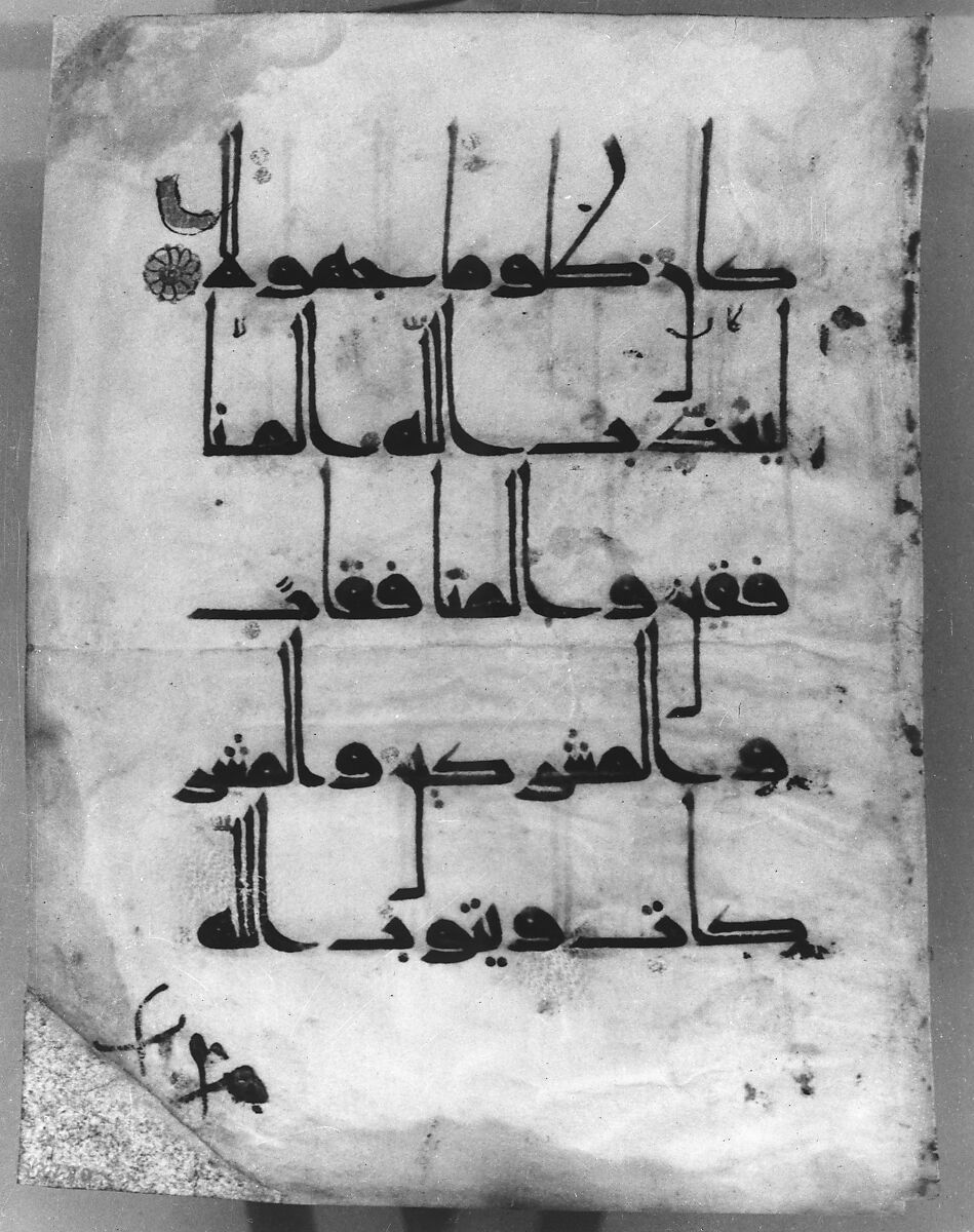 Folio from a Qur'an Manuscript, Ink and gold on parchment