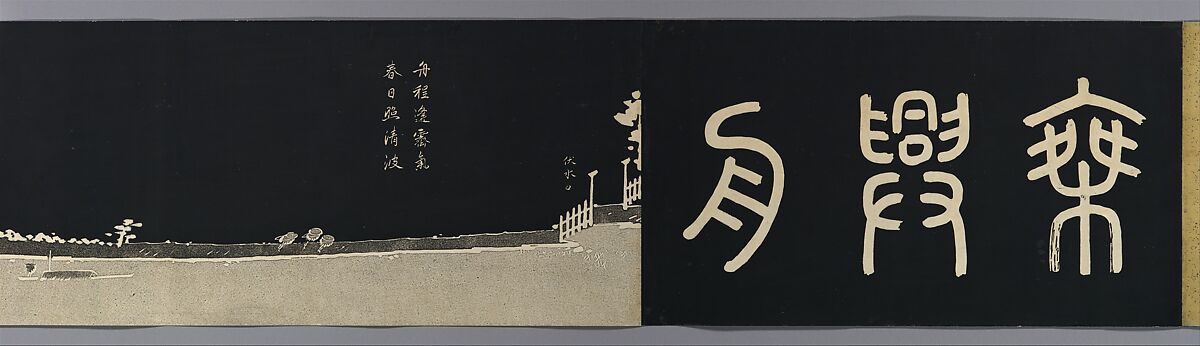 Happy Improvisations on a Riverboat Journey, Itō Jakuchū (Japanese, 1716–1800), Handscroll; woodblock print; ink on paper, Japan