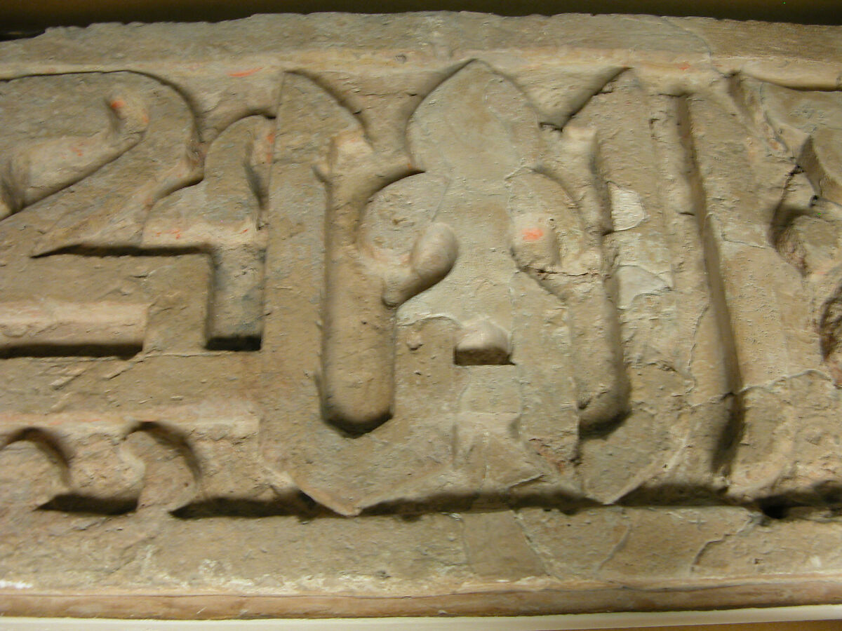 Fragment of a Frieze with Repeating Phrase, "Sovereignty is God's", Terracotta; carved, painted