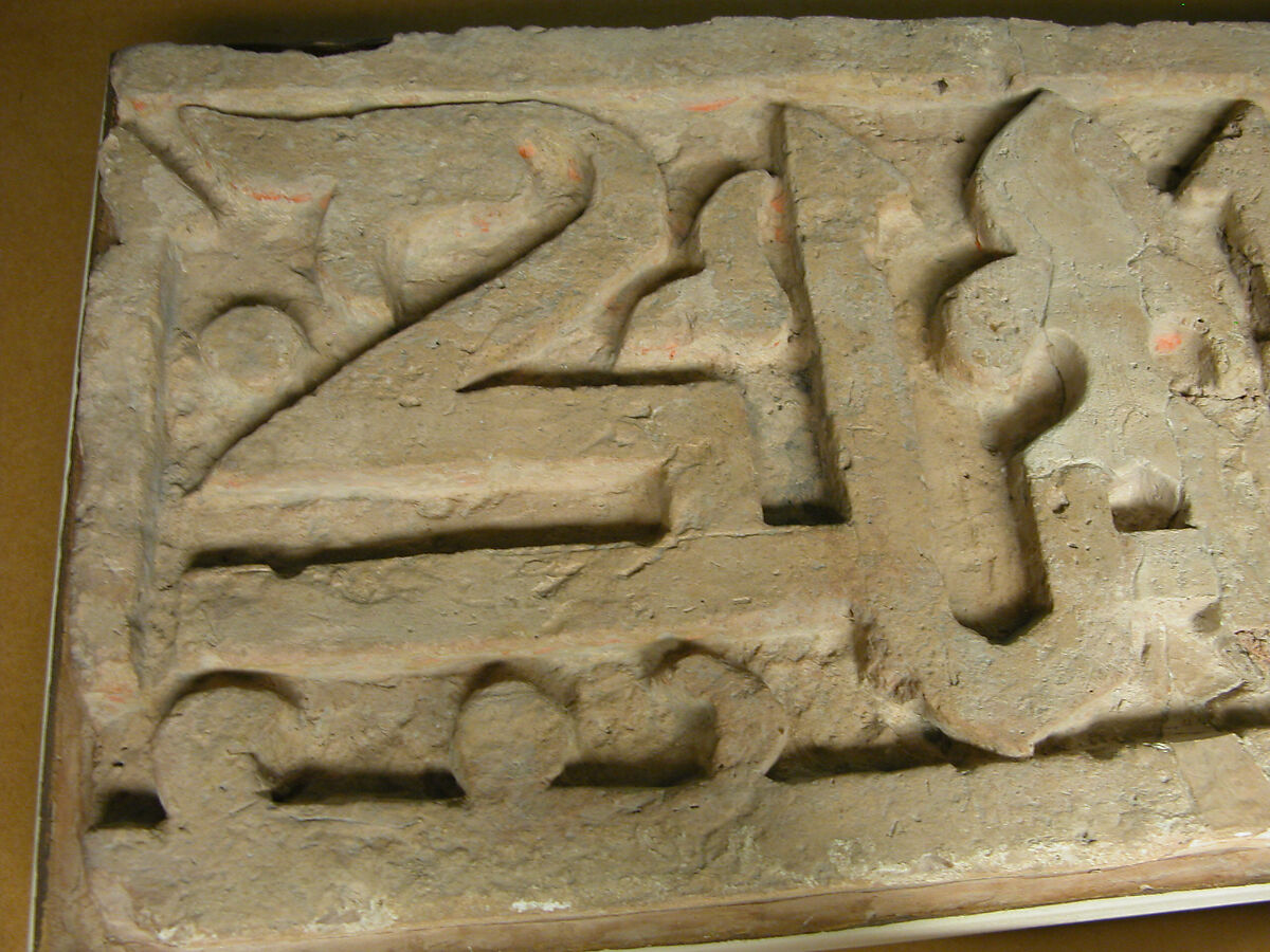 Fragment of a Frieze with Repeating Phrase, "Sovereignty is God's", Terracotta; carved, painted