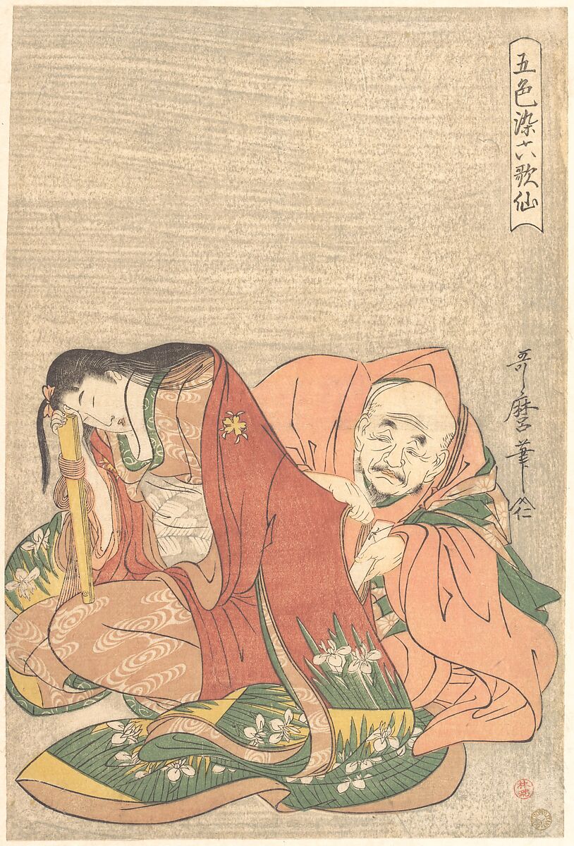 “The Poet Sōjō Henjō (816–890) Slipping a Letter into a Woman’s Sleeve,” from the series Five Colors of Love for the Six Poetic Immortals (Goshiki-zome rokkasen), Kitagawa Utamaro (Japanese, ca. 1754–1806), Woodblock print; ink and color on paper, Japan 