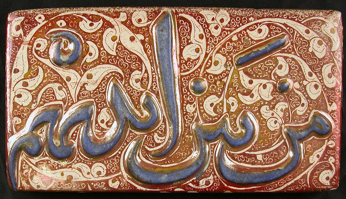 Pair of Tiles with Qur'anic Inscription from Sura 36 (Ya-Sin): 9 and 15, Stonepaste; molded and luster-painted on opaque white glaze under transparent glaze