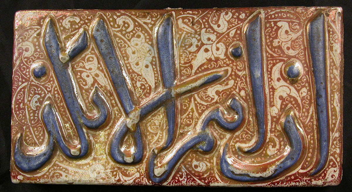 Pair of Tiles with Qur'anic Inscription from Sura 36 (Ya-Sin): 9 and 15, Stonepaste; molded and luster-painted on opaque white glaze under transparent glaze