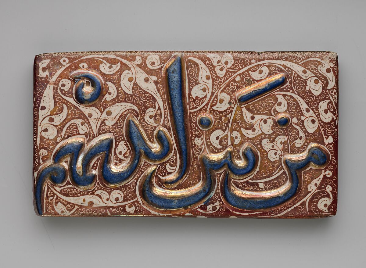 Pair of Tiles with Qur'anic Inscription from Sura 36 (Ya-Sin): 9 and 15, Stonepaste; molded and luster-painted on opaque white glaze under transparent glaze 